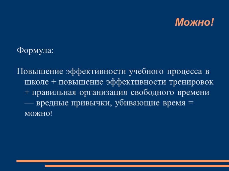 Можно! Формула:   Повышение эффективности учебного процесса в школе + повышение эффективности тренировок